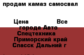 продам камаз самосвал › Цена ­ 230 000 - Все города Авто » Спецтехника   . Приморский край,Спасск-Дальний г.